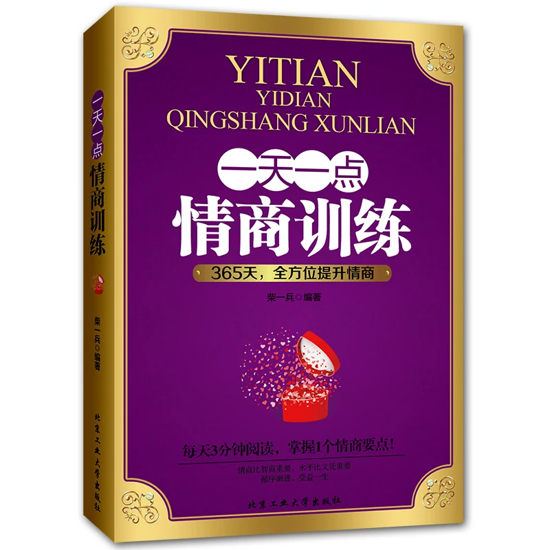 【琭琭图书】一天一点情商训练 如何提高情商的书籍