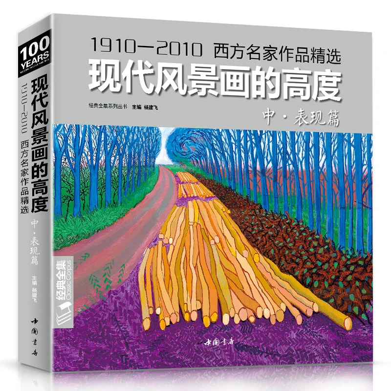 经典全集 现代风景画的高度 中册表现篇 西方大师油画色彩风景画