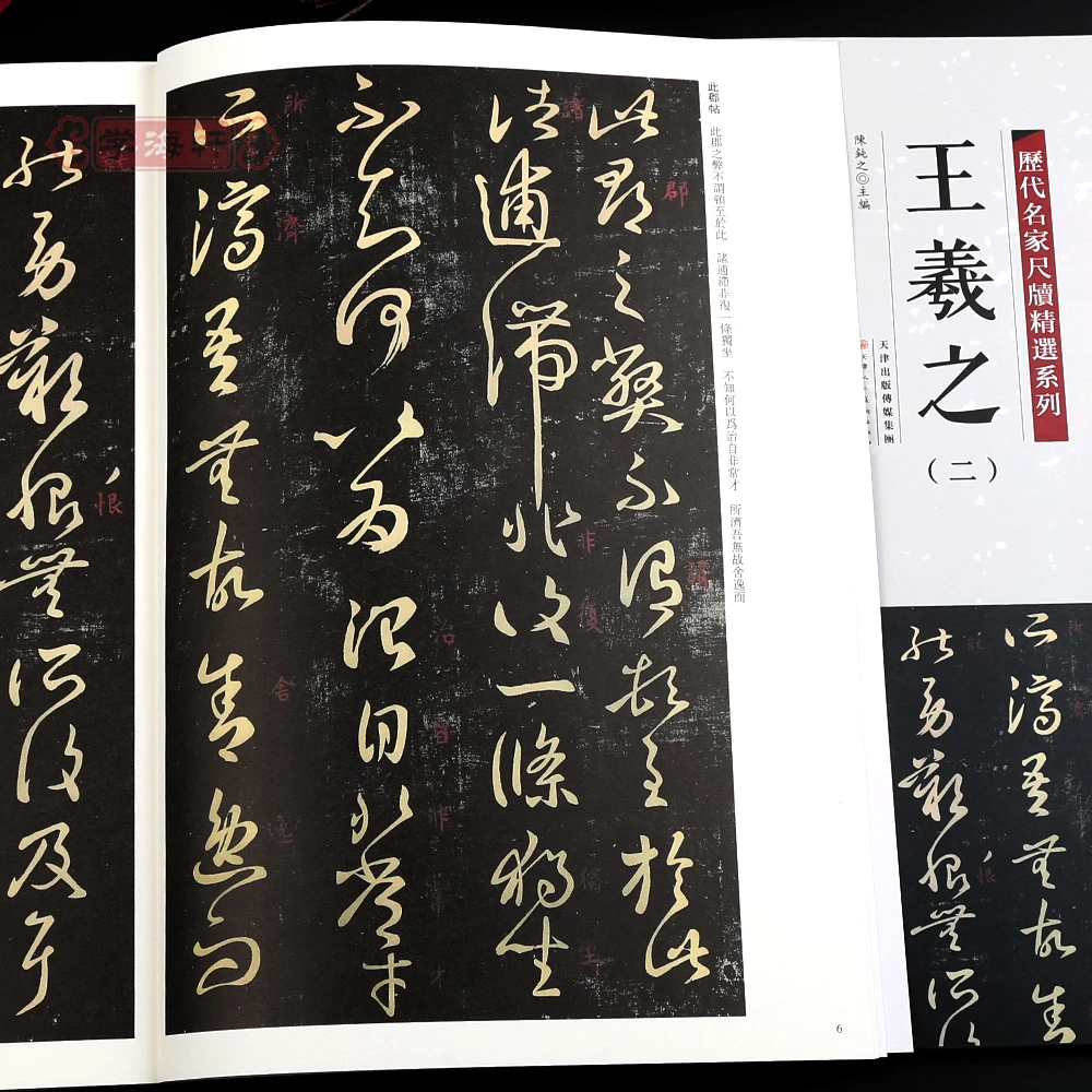 学海轩共65帖王羲之二历代名家尺牍系列彩色放大原帖书法毛笔字帖