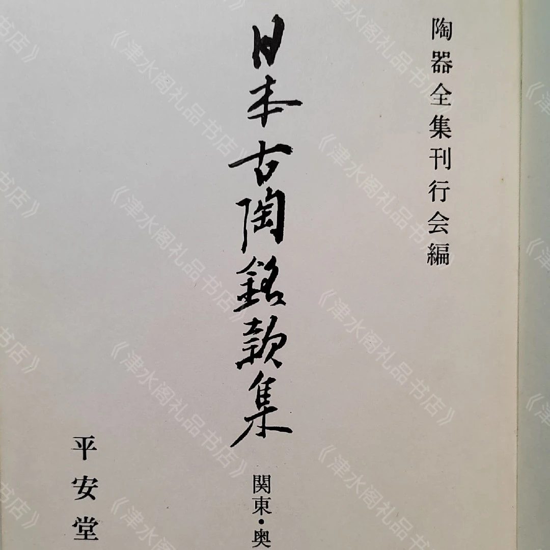 日本古陶铭款集关东篇