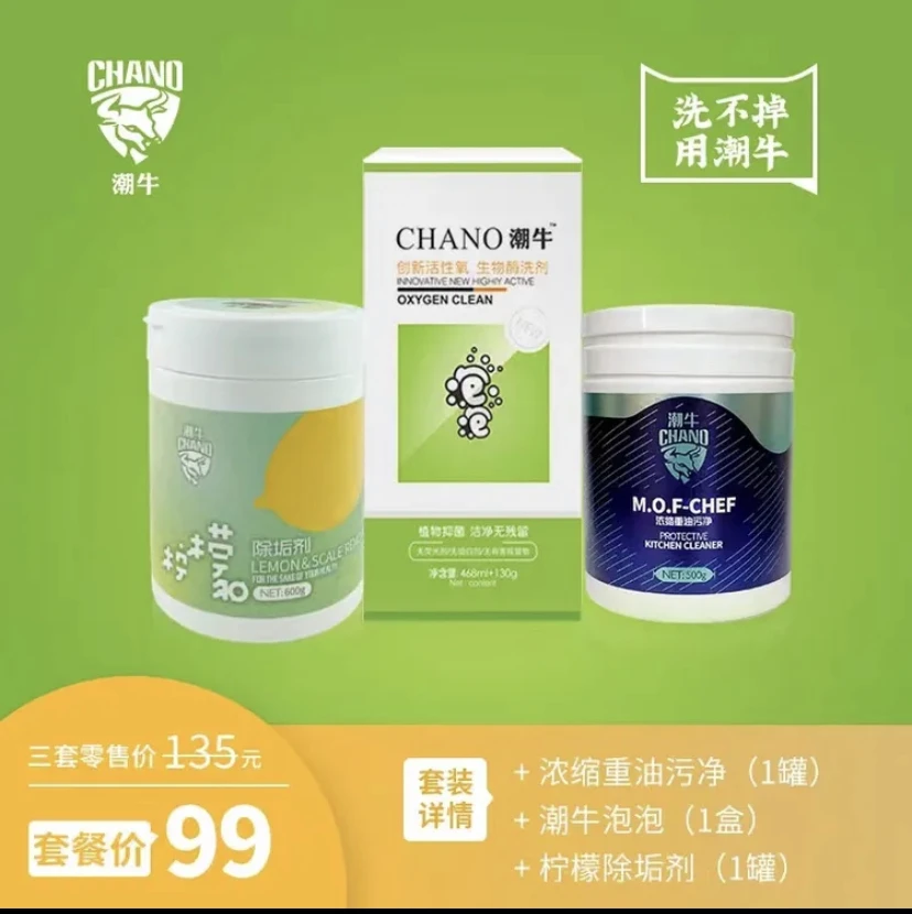 潮牛家庭清洁剂三件套