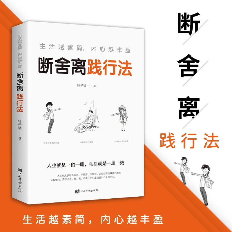 断舍离践行法 自律励志书籍中文版缓解压力 自控力心灵修养书籍