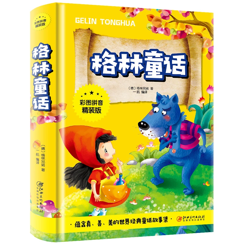 【金龟子专属】格林童话 全彩图注音精装版少儿经典阅读 儿童文学