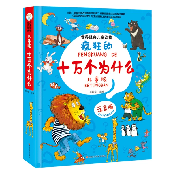 疯狂的十万个为什么 彩图注音 海绵精装 加大加厚 百科绘本