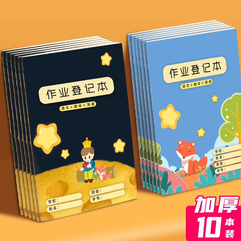 【班主任推荐】5本装小学生家庭作业登记本及作业小学生记录本