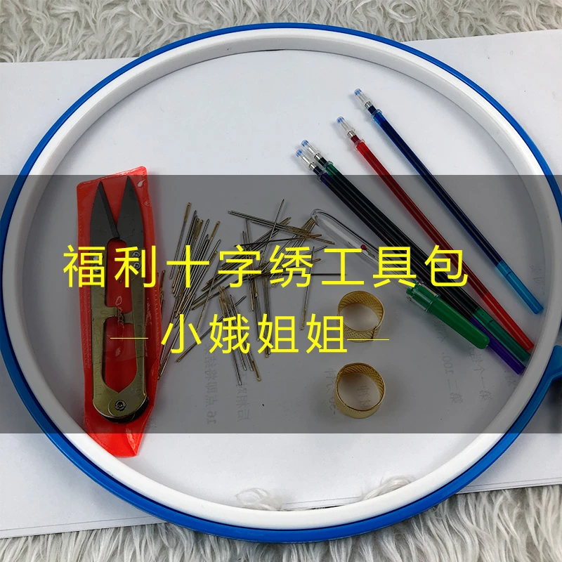 【福利】十字绣工具7件套小娥姐姐