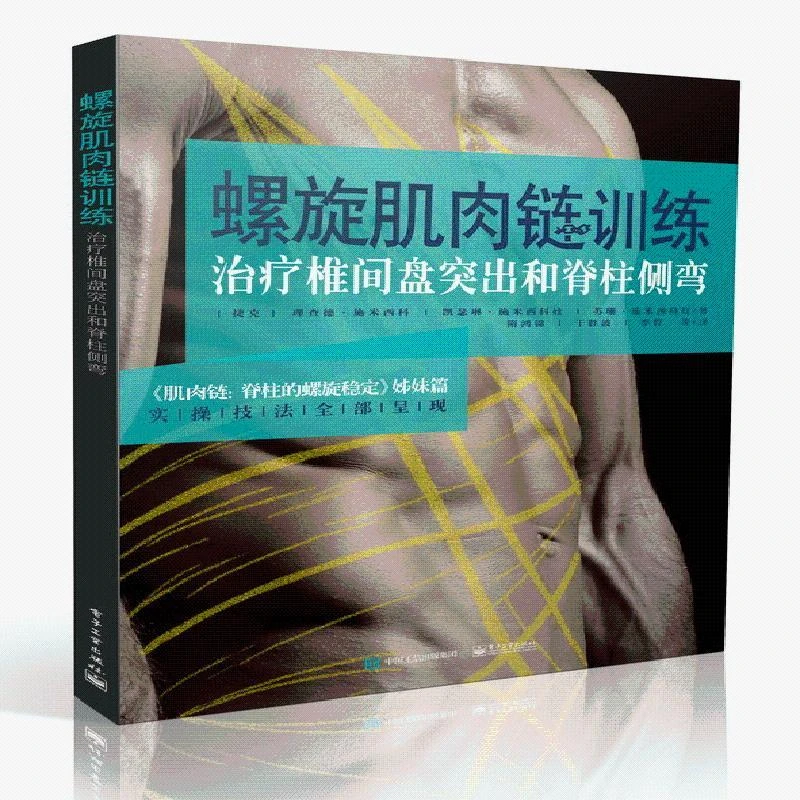 螺旋肌肉链训练：治疗椎间盘突出和脊柱侧弯
