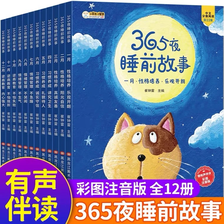 全套催眠12册365夜睡前故事绘本古诗12大主题儿童逆商儿童绘本