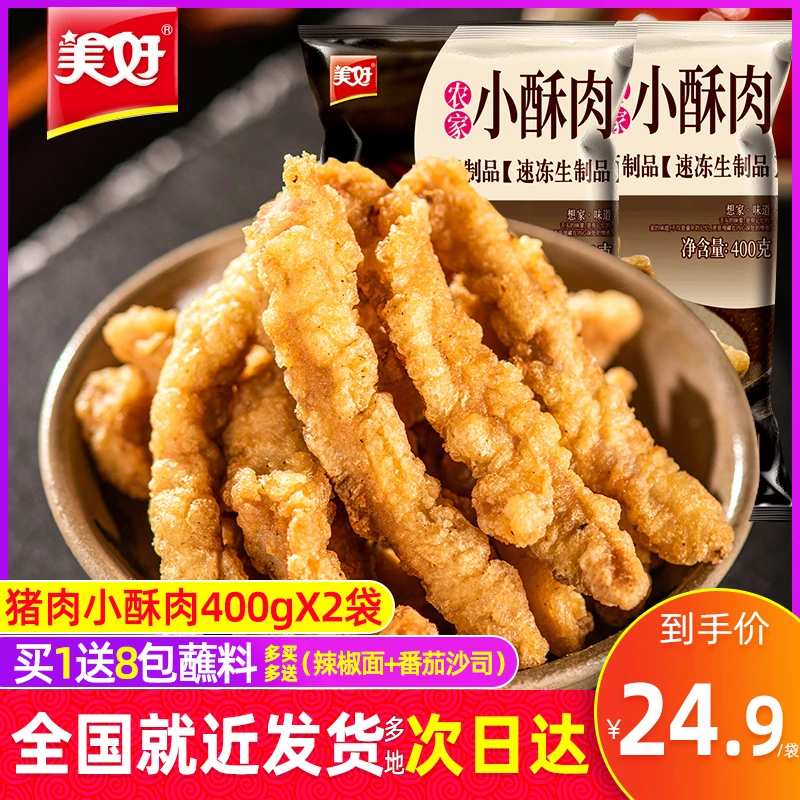 美好农家小酥肉400g*2袋油炸酥肉猪肉火锅食材网红小吃即食私房菜