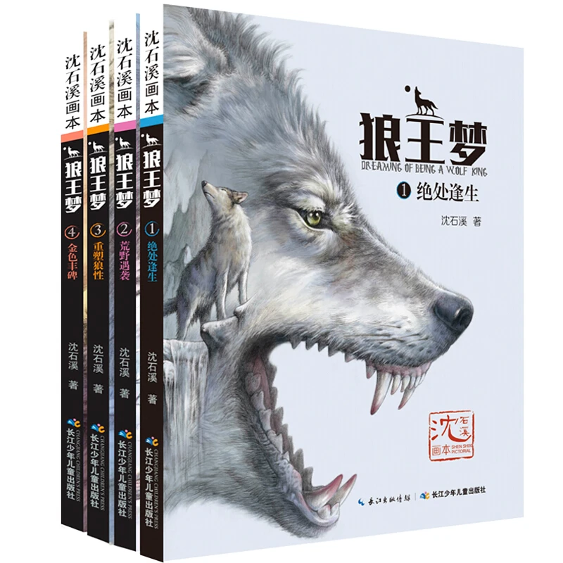 狼Wang梦（4册）-沈石溪画本