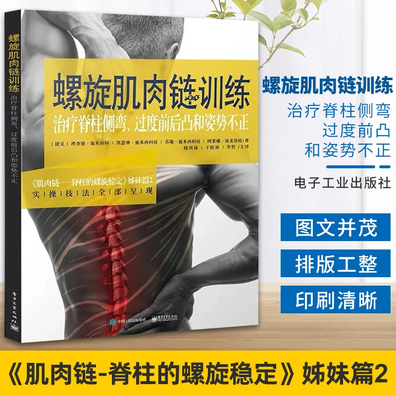 肌肉链脊柱的螺旋稳定+治疗椎间盘突出+脊柱侧度+螺旋稳定背痛