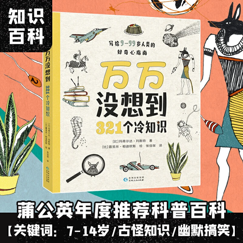 【蒲公英童书】万万没想到：321个冷知识
