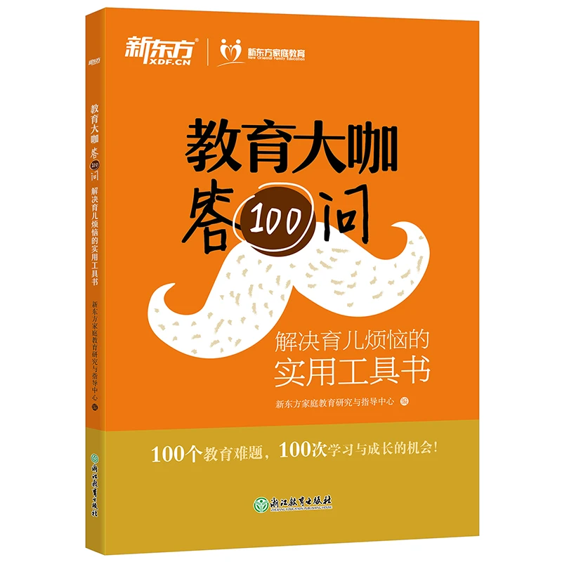 教育大咖答100问 解决育儿烦恼的实用工具书 家庭教育育儿书籍
