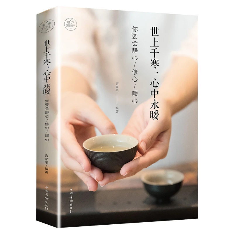 【童心悦美1】世上千寒心中永暖 你要学会静心修心暖心  心灵修养