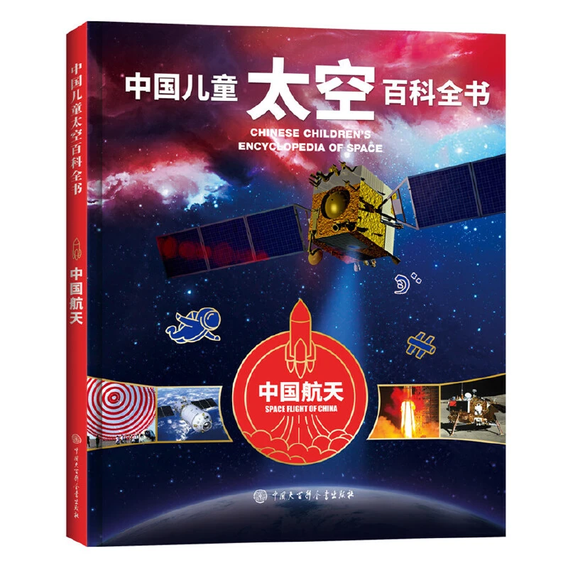 正版 中国儿童太空百科全书 中国航天 儿童揭秘宇宙太空书籍 小