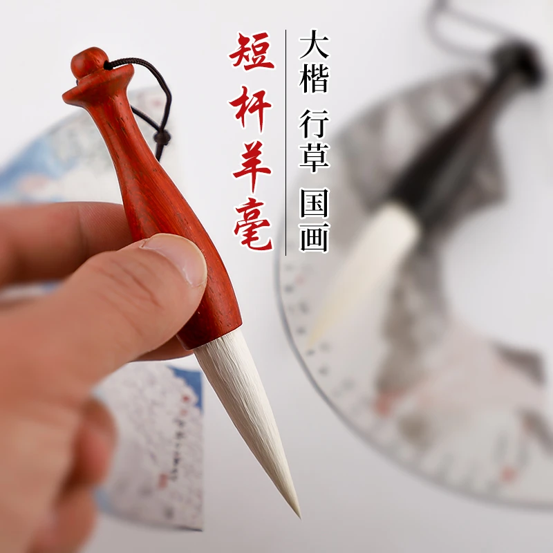 鹤羊红黑檀木中楷毛笔 短杆口袋毛笔带笔套成人书法兼狼毫毛笔