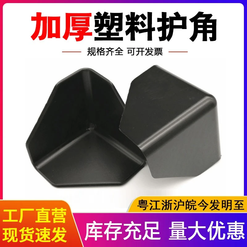 极速发货加厚三面直角塑料护角纸箱快递包边家具防撞防护直角套角