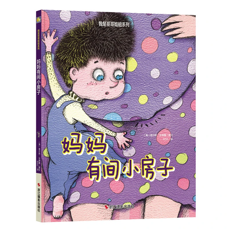 【青橙蓝】妈妈有间小房子 字少图多的儿童二胎亲情早教精装绘本