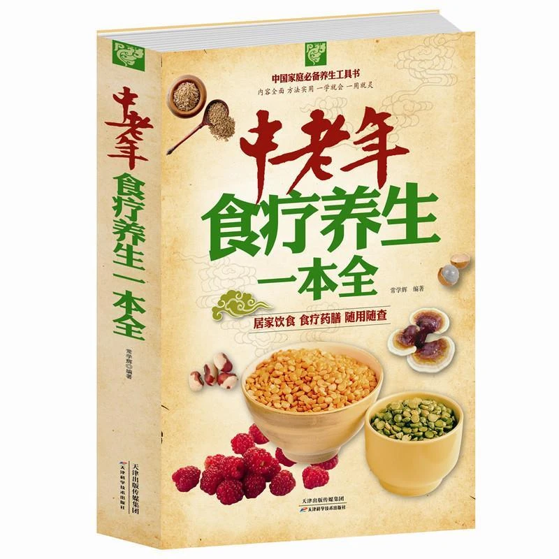 正版包邮 闪电发货中老年食疗养生一本全/白金版 中国家庭阅读