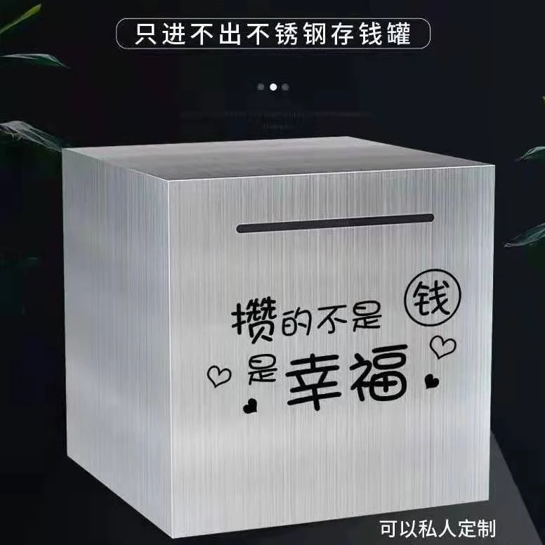 不锈钢存钱罐只进不出不可取存钱罐家用365天存钱罐大容量储钱箱