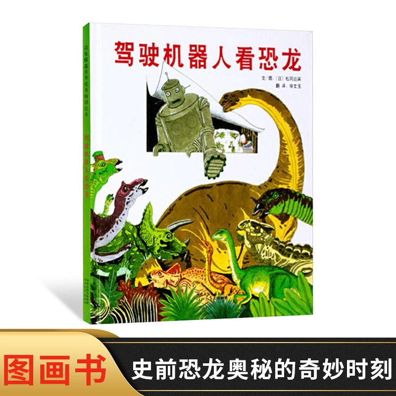 驾驶机器人看恐龙启发硬壳精装绘本松冈达英著适合3岁以上阅读