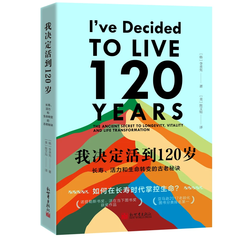 我决定活到120岁：长寿、活力和生命转变的古老秘诀