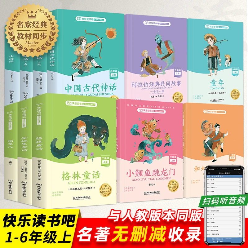 【课本同步】快乐读书吧1-6年级上册与课本同步扫码音频版