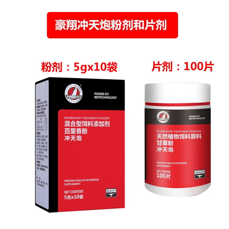 POWER FLY/豪翔冲天炮粉剂/100片毛滴虫咽喉白点张嘴呼吸鸽子用品
