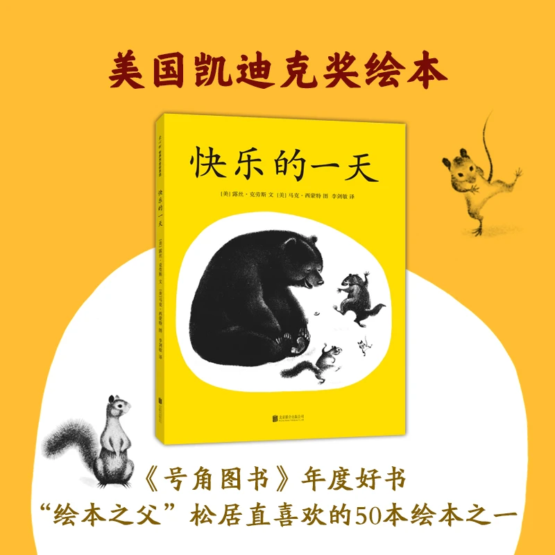 【爱心树官方】快乐的一天 绘本 黑白 少儿 课外读物 温馨 动物