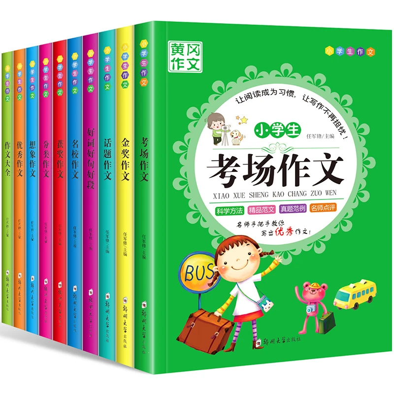 小学生作文（全10册）小学通用黄冈作文获奖作文