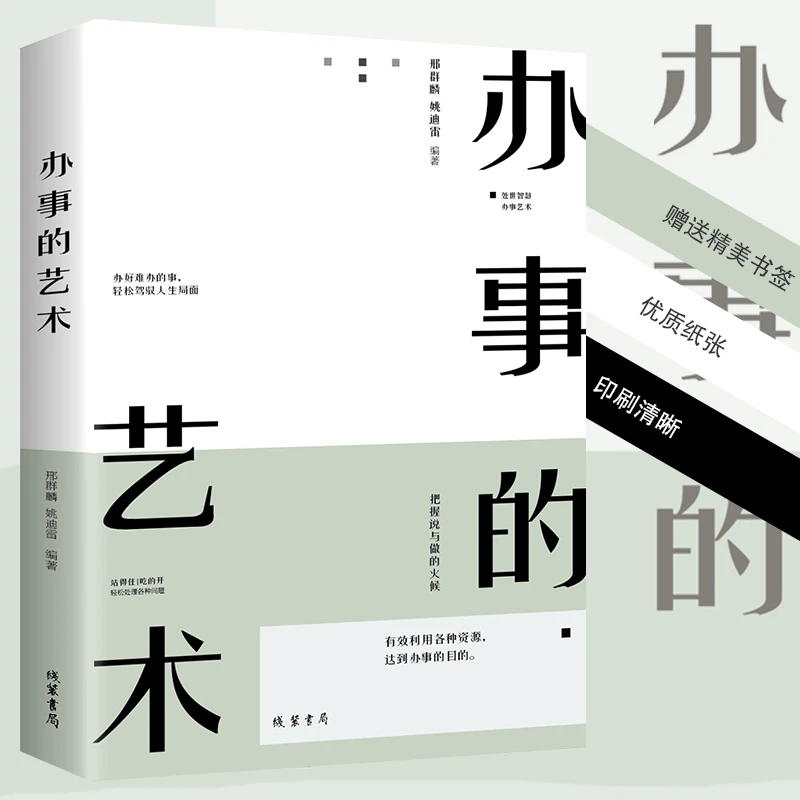 办事的艺术 办事的技巧高情商非暴力沟通的方法沟通的智慧
