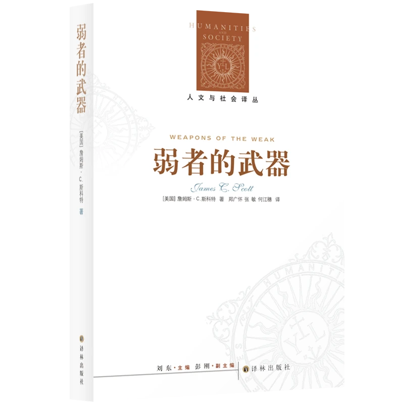 人文与社会译丛：弱者的武器：农民反抗的日常形式农民的道义经济学