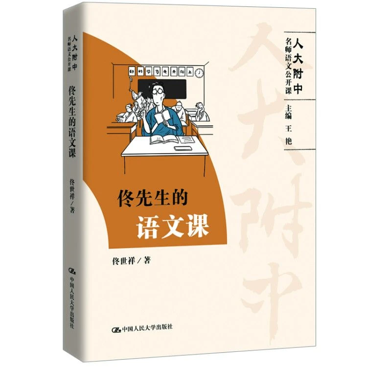 【人大附中名师语文公开课】佟先生的语文课 佟世祥