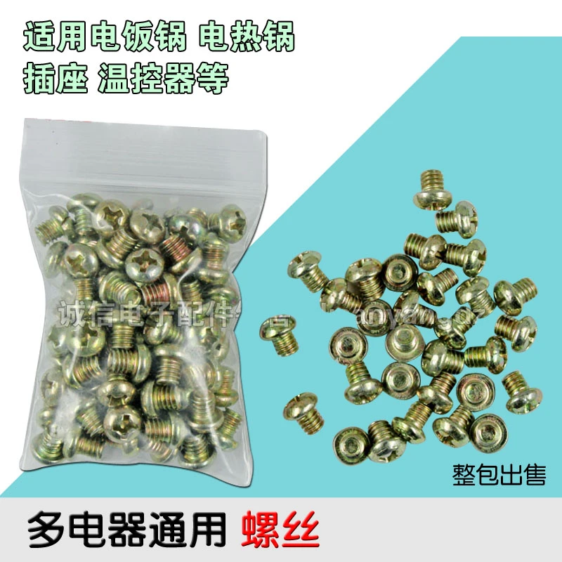 全新电饭锅插座螺丝温控器螺丝电热锅多用途螺丝