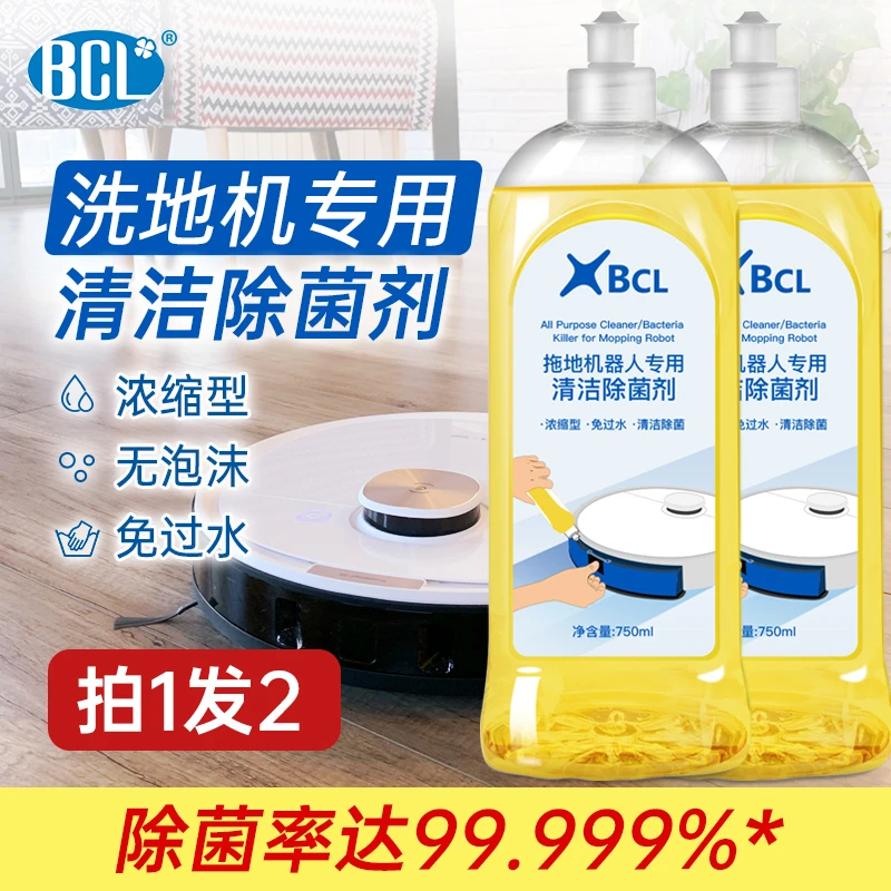 BCL拖地机器人专用清洁剂扫地机清洁液地宝洗地机清洁除菌剂【2瓶】