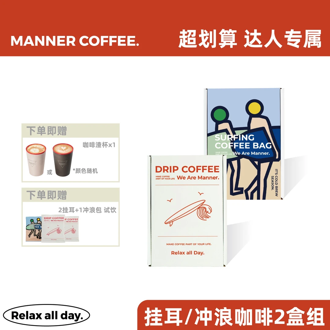 【R哥专属】MANNER经典挂耳包/冲浪包咖啡2盒+赠随手杯 方便携带x