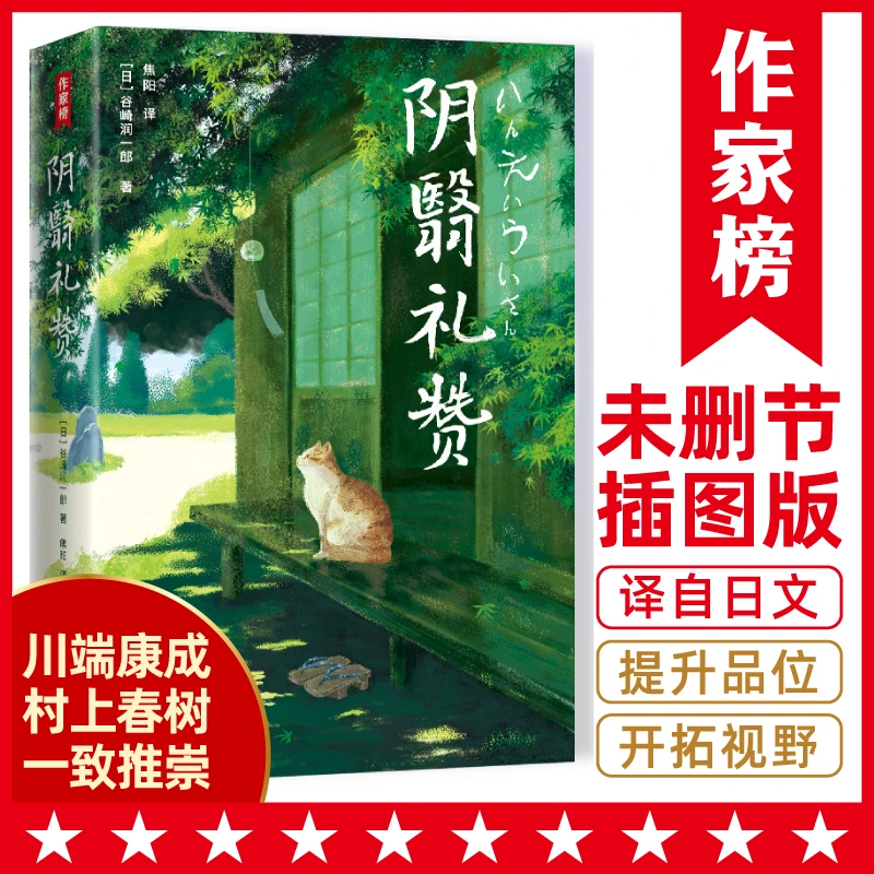 阴翳礼赞（日式生活美学，提升品位！谷崎润一郎代表作！）