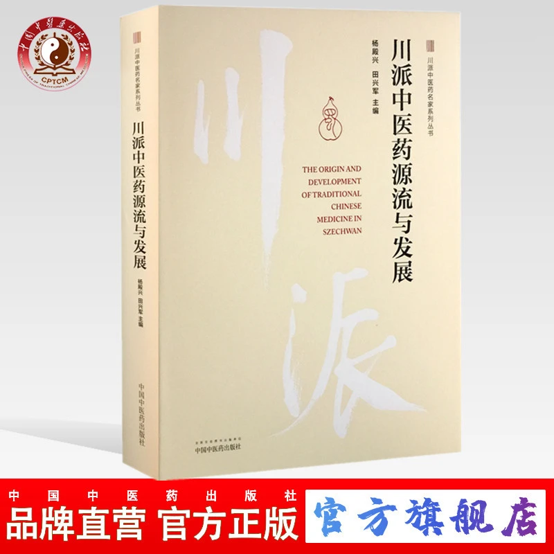 川派中医药源流与发展 （川派中医药名家系列丛书）