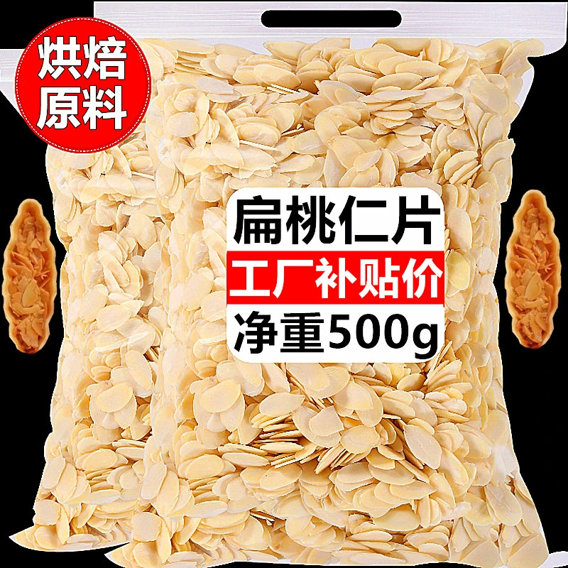 原味生杏仁片巴旦木仁薄片纯扁桃仁片糥米船蛋糕饼干烘焙材料500g