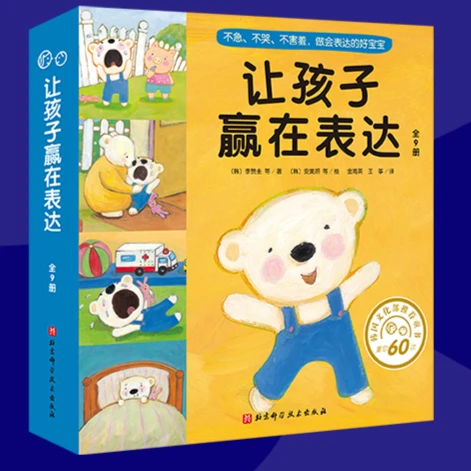 让孩子赢在表达9册2-3-4-6岁儿童学会表达与交流图画书