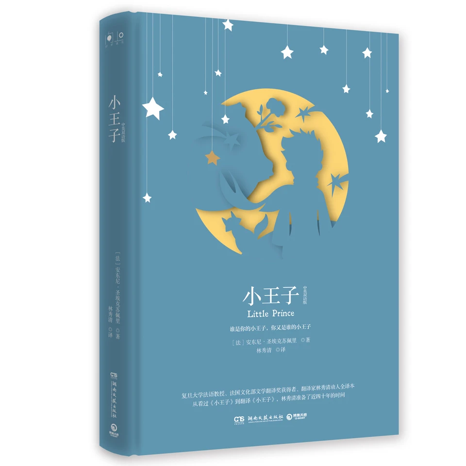 【8岁以上】小王子-中英双语版 ，献给大人和小孩的世界经典童话