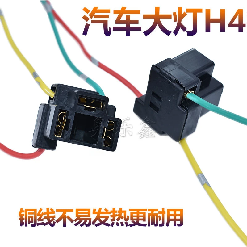汽车大灯插座H4灯泡纯铜线雾灯插头接头灯座耐高温汽车灯泡插座
