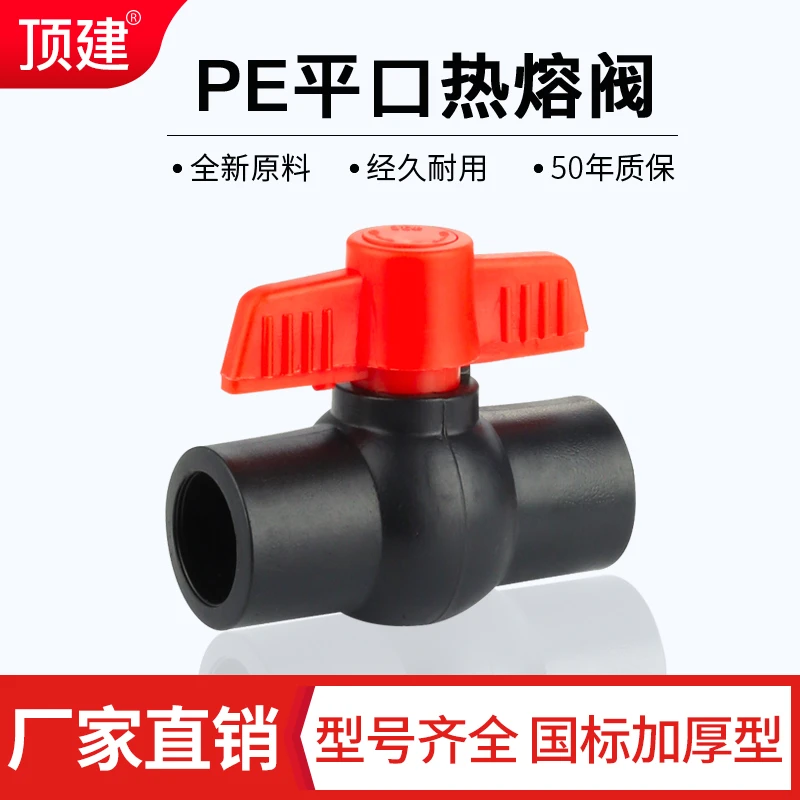PE全塑球阀4分6分1寸平口热熔 pe钢芯阀门pe水管管件配件ppr连接