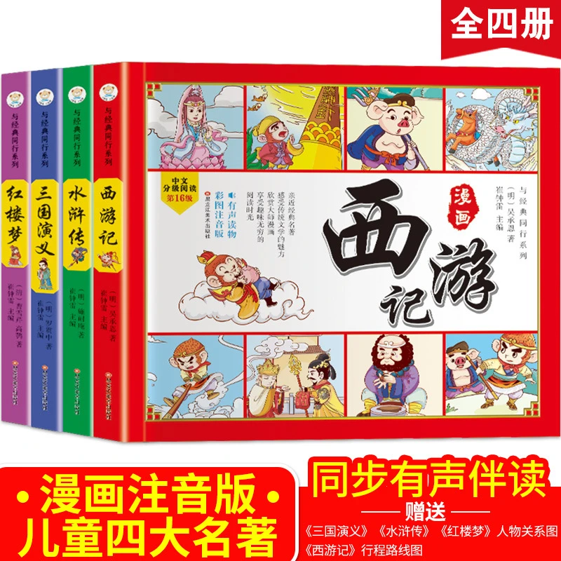 全套4册 四大名著连环画儿童版小学生课外书漫画书籍注音版小人书