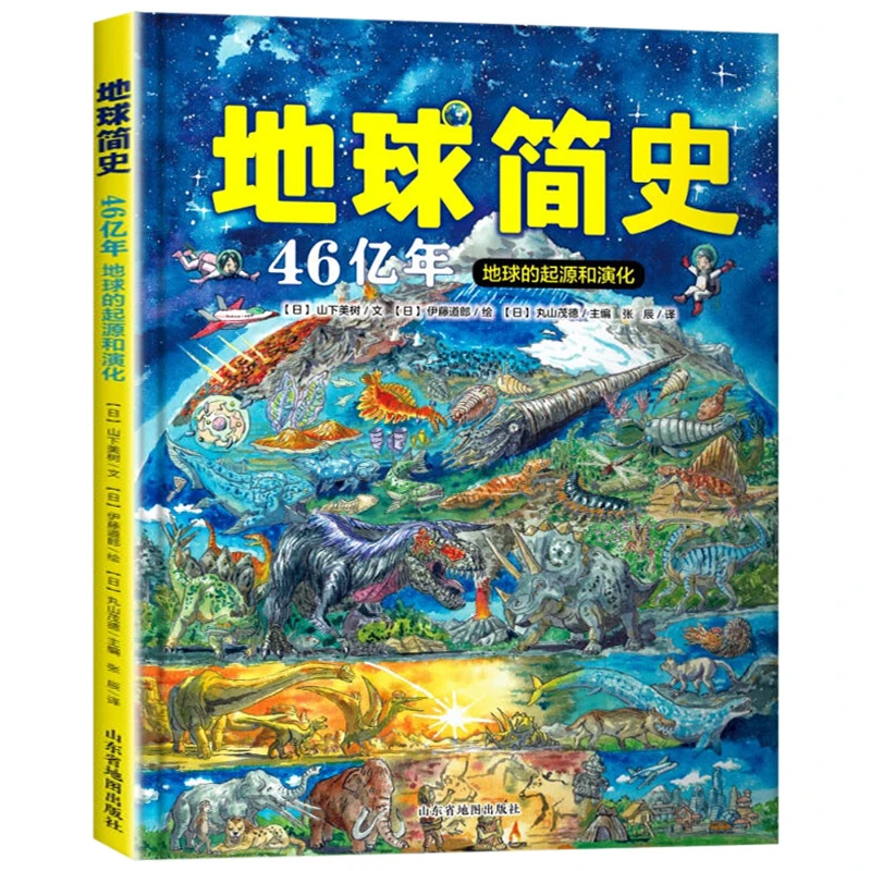 地球简史46亿年地球的起源【5-14岁】的故事百科全书书籍