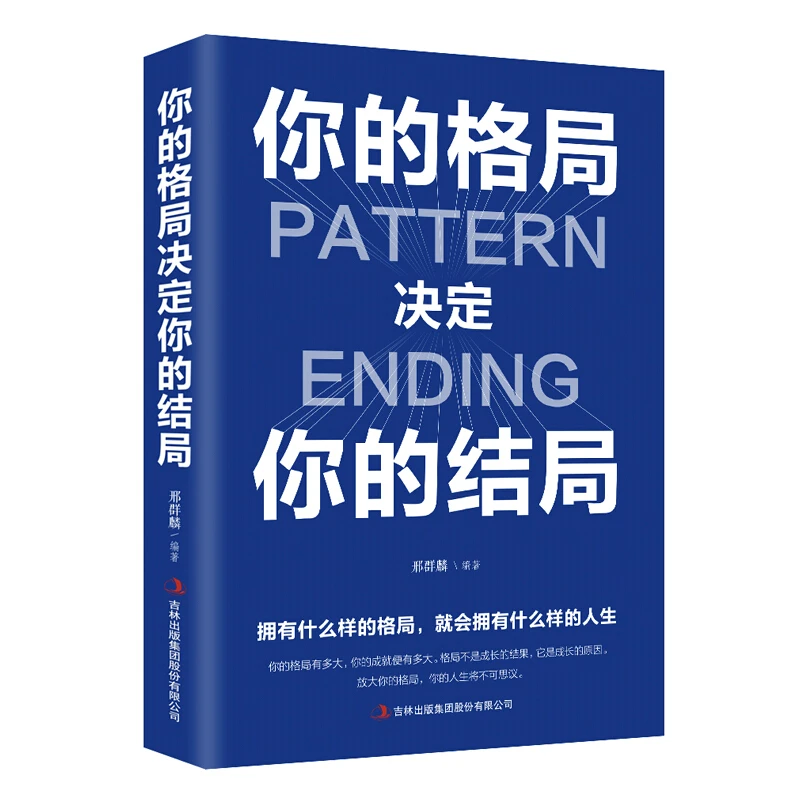 【汇成书苑】你的格局决定你的结局 提升年轻人做人情商心理阅读