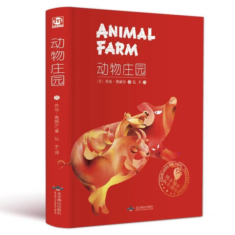 精装全译 动物庄园 乔治.奥威尔1984世界经典文学名著中文版书籍