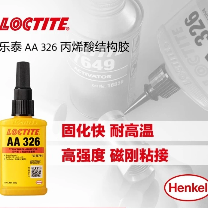 超高强度耐高温固定电机乐泰AA326马达磁瓦胶磁钢胶金属结构粘接