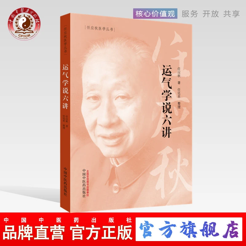 运气学说六讲(任应秋医学丛书)中国中医药出版社 书籍