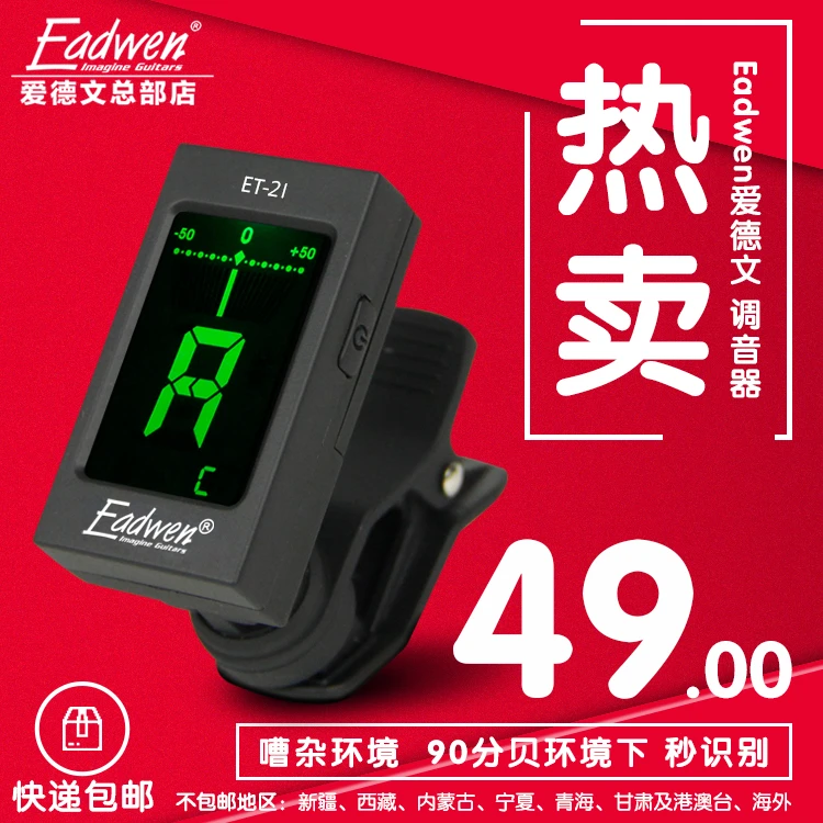 Eadwen爱德文吉他调音表